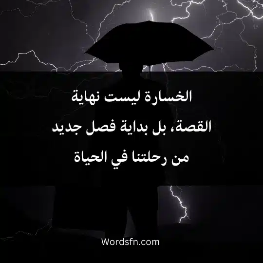 الخسارة ليست نهاية القصة، بل بداية فصل جديد من رحلتنا في الحياة