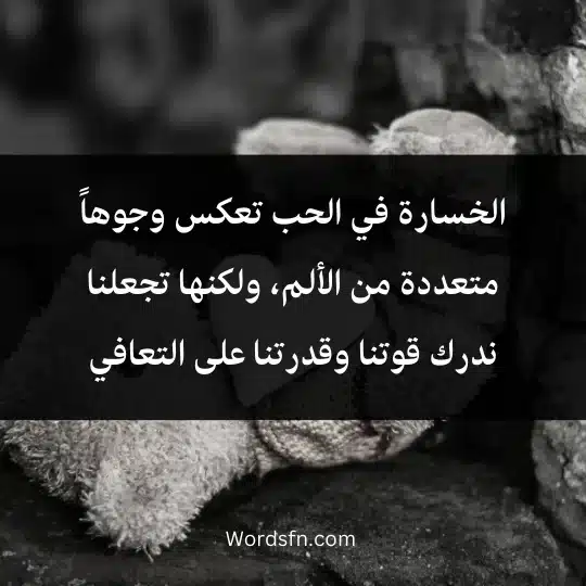 الخسارة في الحب تعكس وجوهاً متعددة من الألم، ولكنها تجعلنا ندرك قوتنا وقدرتنا على التعافي