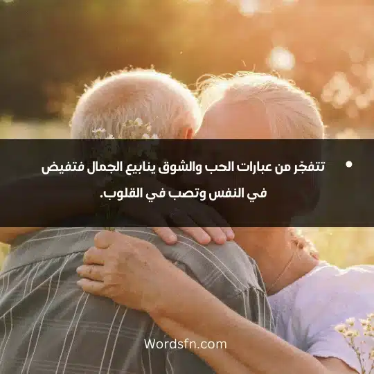 تتفجّر من عبارات الحب والشوق ينابيع الجمال فتفيض في النفس وتصب في القلوب.