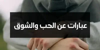 عبارات عن الحب والشوق