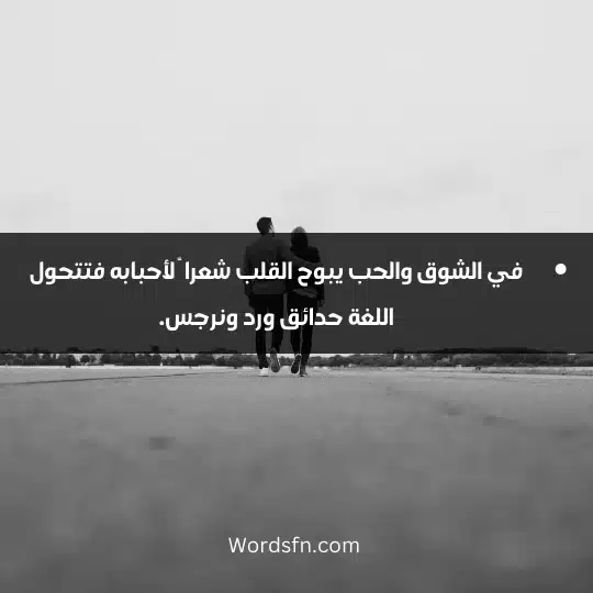 في الشوق والحب يبوح القلب شعرا ً لأحبابه فتتحول اللغة حدائق ورد ونرجس.