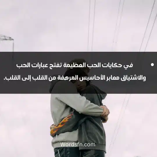 في حكايات الحب العظيمة تفتح عبارات الحب والاشتياق معابر الأحاسيس المرهفة من القلب إلى القلب.