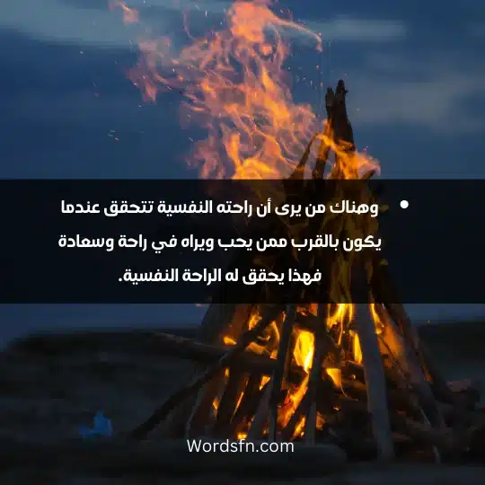 وهناك من يرى أن راحته النفسية تتحقق عندما يكون بالقرب ممن يحب ويراه في راحة وسعادة فهذا يحقق له الراحة النفسية.