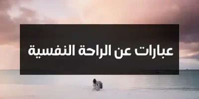 عبارات عن الراحة النفسية