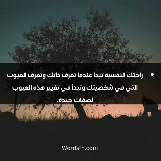 راحتك النفسية تبدأ عندما تعرف ذاتك وتعرف العيوب التي في شخصيتك وتبدأ في تغيير هذه العيوب لصفات جيدة.