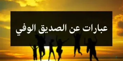 عبارات عن الصديق الوفي