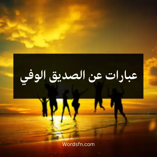 عبارات عن الصديق الوفي