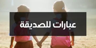 عبارات للصديقة