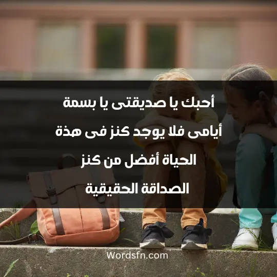 Phrases for girlfriend1 - فن العبارات أحبك يا صديقتى يا بسمة أيامى، فلا يوجد كنز فى هذة الحياة أفضل من كنز الصداقة الحقيقية