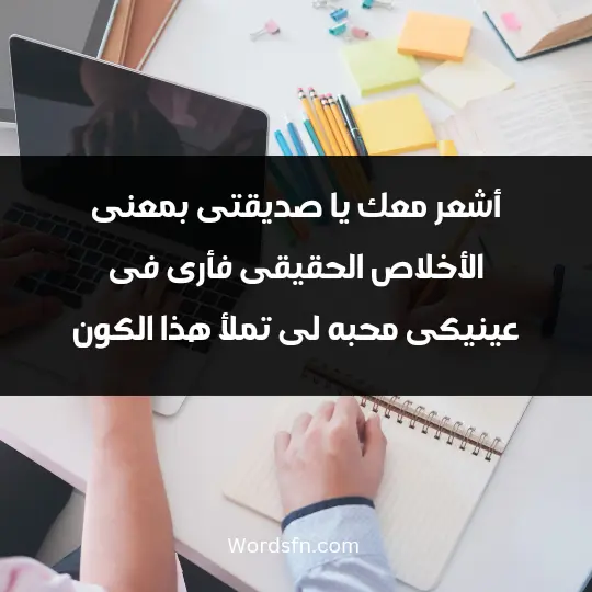 Phrases for girlfriend2 - فن العبارات أشعر معك يا صديقتى بمعنى الأخلاص الحقيقى فأرى فى عينيكى محبه لى. تملأ هذا الكون