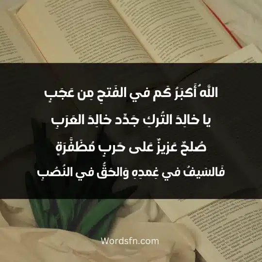 اللَهُ أَكبَرُ كَم في الفَتحِ مِن عَجَبٍ يا خالِدَ التُركِ جَدِّد خالِدَ العَرَبِ صُلحٌ عَزيزٌ عَلى حَربٍ مُظَفَّرَةٍ فَالسَيفُ في غِمدِهِ وَالحَقُّ في النُصُبِ