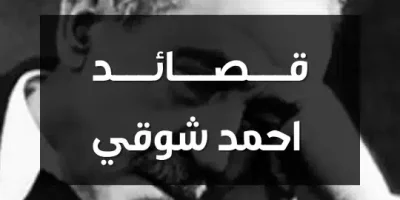 قصائد احمد شوقي