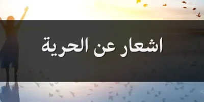 اشعار عن الحرية