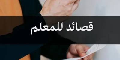 قصائد للمعلم