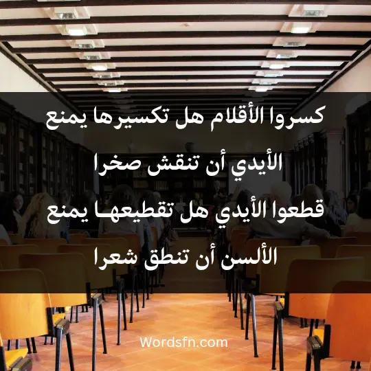 Poems for the teacher1 - فن العبارات كسروا الأقلام هل تكسيرها يمنع الأيدي أن تنقش صخرا قطعوا الأيدي هل تقطيعهـا يمنع الألسن أن تنطق شعرا