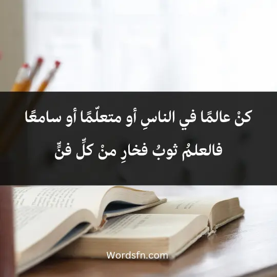 Poems for the teacher2 - فن العبارات كنْ عالمًا في الناسِ أو متعلّمًا أو سامعًا فالعلمُ ثوبُ فخارِ منْ كلِّ فنٍّ