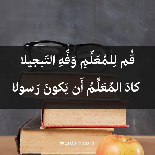 Poems for the teacher3 - فن العبارات قُم لِلمُعَلِّمِ وَفِّهِ التَبجيلا كادَ المُعَلِّمُ أَن يَكونَ رَسولا