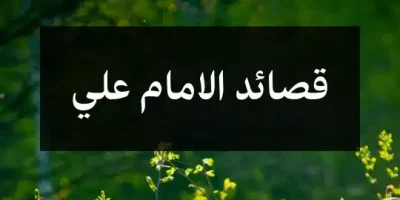 قصائد الامام علي