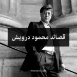 قصائد محمود درويش