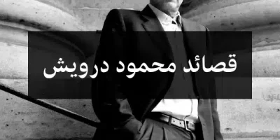 قصائد محمود درويش