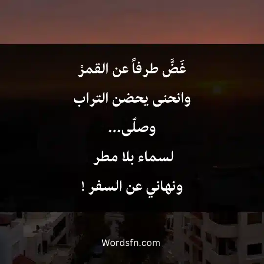 غَضَّ طرفاً عن القمرْ
وانحنى يحضن التراب
وصلّى...
لسماء بلا مطر 
ونهاني عن السفر !