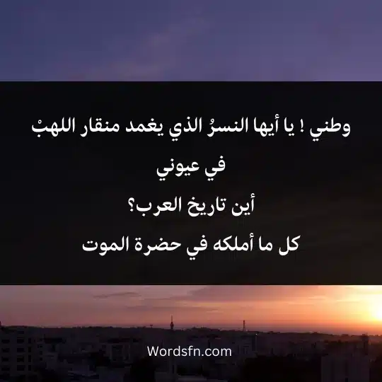 وطني ! يا أيها النسرُ الذي يغمد منقار اللهبْ
في عيوني
أين تاريخ العرب؟
كل ما أملكه في حضرة الموت