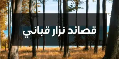 قصائد نزار قباني