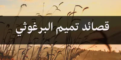 قصائد تميم البرغوثي