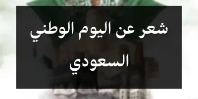 شعر عن اليوم الوطني السعودي