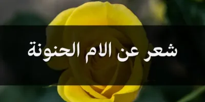 شعر عن الام الحنونة