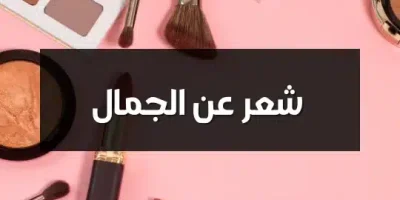 شعر عن الجمال