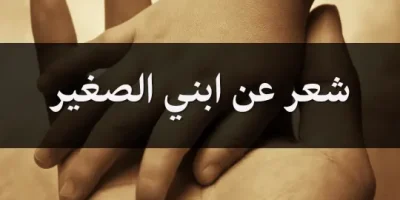 شعر عن ابني الصغير
