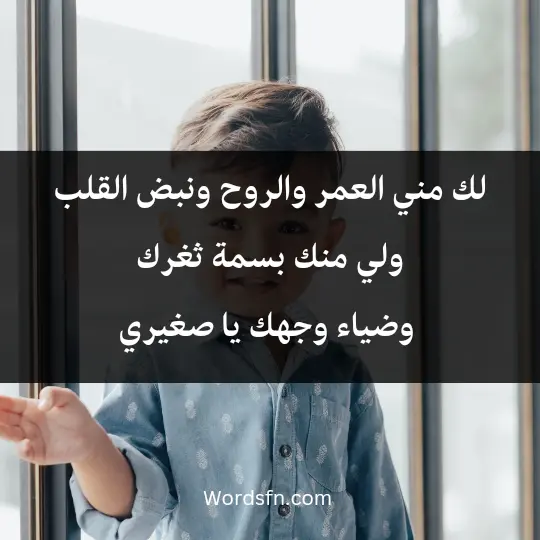 Poetry about my little son1 - فن العبارات لك مني العمر والروح ونبض القلب ولي منك بسمة ثغرك وضياء وجهك