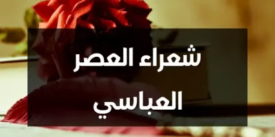 شعراء العصر العباسي