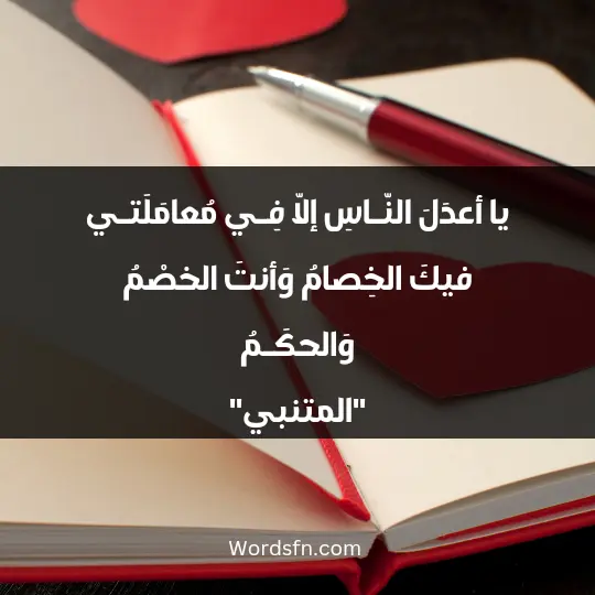 يا أعدَلَ النّـاسِ إلاّ فِـي مُعامَلَتـي فيكَ الخِصامُ وَأنتَ الخصْمُ وَالحكَـمُ