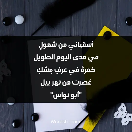 ابو نواس أسقياني من شمولِ في مدى اليوم الطويل خمرةً في عَرفِ مِشكٍ عُصرت من نهرِ بيلِ
