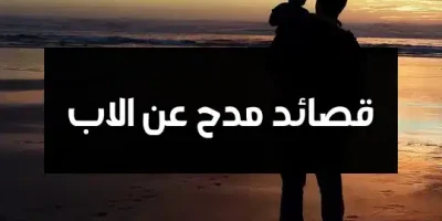 قصائد مدح عن الاب