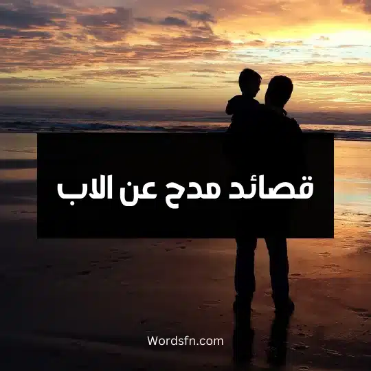 قصائد مدح عن الاب