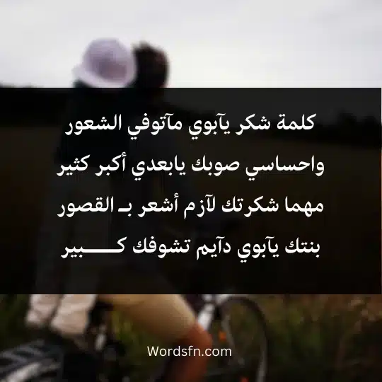 كلمة شكر يآبوي مآتوفي الشعورواحساسي صوبك يابعدي أكبر كثير
