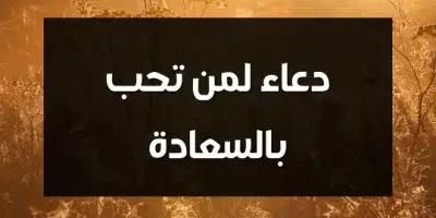 دعاء لمن تحب بالسعادة