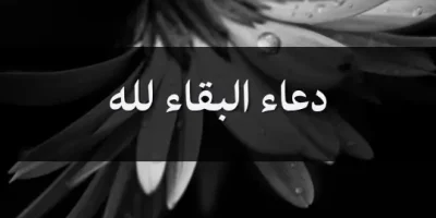 دعاء البقاء لله