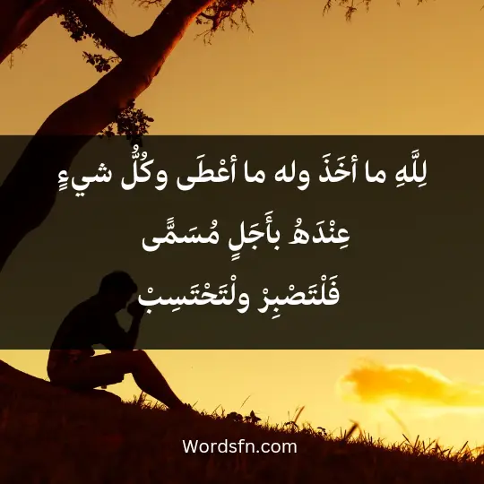 لِلَّهِ ما أخَذَ وله ما أعْطَى، وكُلُّ شيءٍ عِنْدَهُ بأَجَلٍ مُسَمًّى، فَمُرْهَا فَلْتَصْبِرْ ولْتَحْتَسِبْ