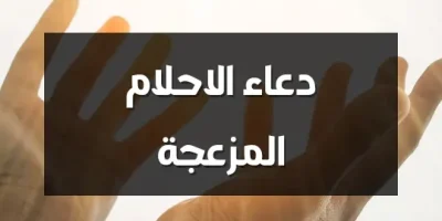 دعاء الاحلام المزعجة