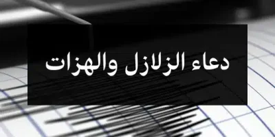 دعاء الزلازل والهزات