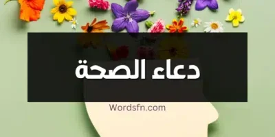 دعاء الصحة