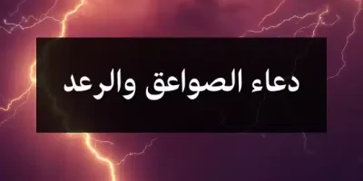 دعاء الصواعق والرعد