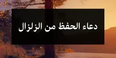 دعاء الحفظ من الزلزال