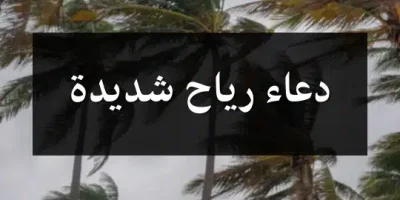 دعاء رياح شديدة