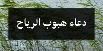 دعاء هبوب الرياح