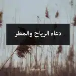 دعاء الرياح والمطر